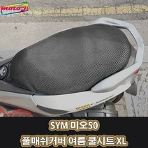 LJ SYM 미오50 풀매쉬커버 여름 쿨시트 XL 더차칸 오토바이, 1개