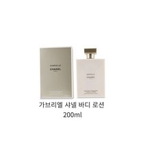 가브리엘 샤넬 바디 로션 200ml