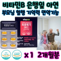 노인 시니어 비타민 은행잎 추출물 면역력 혈행 건강 키즈 어린이 직장인 수험생 청소년 중학생 고등학생 노년 노인 부모님 할머니 할아버지 체력 관리 케어 식습관 영양 섭취 불균형