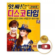 USB_앗싸!디스코타임-관광용100곡