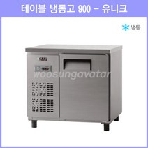 (유니크) 업소용 보냉 테이블 3자 900 냉동고 (UDS-9FTAR) 아날로그, 올스텐