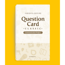 퀘스천카드 질문카드 아이스브레이킹 게임 질문 레크레이션