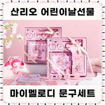[당일출고] 산리오선물세트 산리오어린이날선물 산리오문구세트 산리오다이어리꾸미기세트 산리오다꾸 - 정품 마이멜로디다꾸세트, 마이멜로디 문구세트