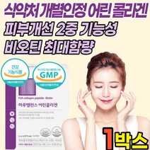 개별인정형 콜라겐 저분자 어린 피쉬 어류 생선 껍질 비늘 콜라겐 펩타이드 512달 비오틴 히알루론산 가루 분말 스틱 식약처 식약청 인증 인, 1박스