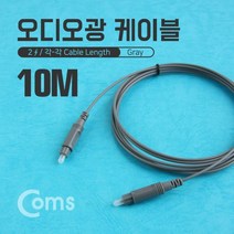 [에이치플러스몰] Coms 오디오광 Optical 케이블 10M Gray, 상세페이지 참조