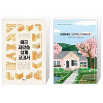 목공 짜맞춤 설계 교과서 + 안녕하세요 집짓기는 처음이시죠 [세트상품]