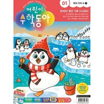 어린이 수학동아 (2023년 1월1일자) (1호)