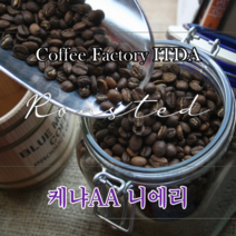 케냐AA 니에리, 200g, 홀빈（분쇄안함）