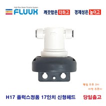 플럭스 17인치 FLUUX H17-ECS2 카본 H17-EPS2 스케일 억제 SD3 세디 커피머신 제빙기 업소용 대용량 정수 필터, 선택4 플럭스 H17 신형 헤드, 1개