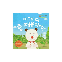거북이북스 이게 다 콩 때문이야! + 미니수첩 증정