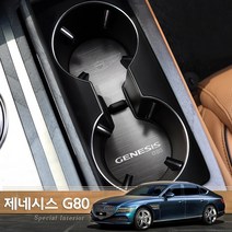 JSTAR / 신형 제네시스 G80 실내 컵홀더 알루미늄 몰딩커버 흠집 오염방지 패드 차량용 포인트 인테리어 몰딩용품, 제네시스G80 / 1열 컵홀더(2P) + 2열(1P)