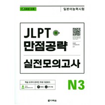 JLPT(일본어능력시험) 만점공략 실전모의고사 N3:, 다락원