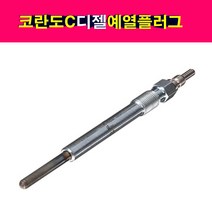 쌍용 코란도C 예열플러그 4개셋트 6711590101 6721590001 글로우플러그 가열플러그, 코란도C 디젤 2.2 6721590001