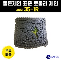 풀톤체인 풀톤체인(일본산) 표준 롤러 체인 ANSI 35-1R