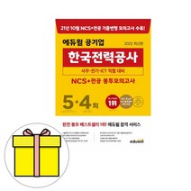 에듀윌 공기업 한국전력공사 전공 봉투모의고사 시험
