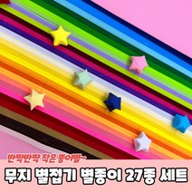 무지 별접기 별종이 27종 세트