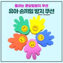 아이손세이프 손바닥 캐릭터형 문닫힘 방지 쿠션, 1개, 주황