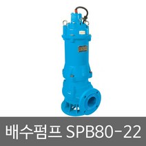화랑 삼상배수펌프 SPB80-22 배수용