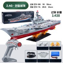 2.4G RC항공모함 모형 배 바다 군함 전함 아이 선물, 2.4G RC 항공 모함 (표준)