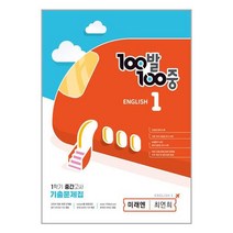 100발100중 중등 영어 1-1 중간고사 기출문제집(미래엔 최연희)(2023), 에듀원, 중등1학년