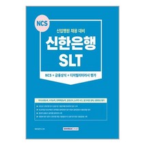 서원각 2023 신한은행(SLT) NCS + 금융상식 + 디지털리터러시 평가 (마스크제공)