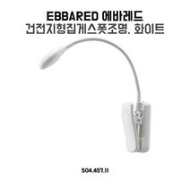 이케아 집게 스폿 조명 에바레드 화이트, 상세페이지 참조