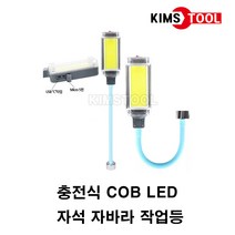 충전 COB LED 자석 자바라 작업등 충전식 LED 스탠드 조명 랜턴 각도조절 USB 5핀 C타입 겸용사용, 충전 COB LED 자석 자바라 작업등 1개