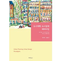 도시계획·도시설계 패러다임:모더니즘·포스트모더니즘 74개 도시패러다임, 원제무,원홍식 공저, 박영사