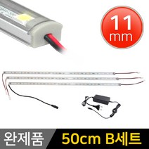 그린맥스 LED바 완제품 11mm형 (50cm B세트) *간접조명 실내등 주방등, 1개, 11mm형 (50cm B세트)-투명-백색3개+아답터