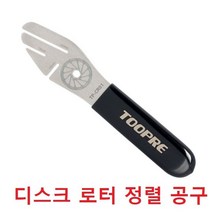 TOOPRE 자전거 디스크 로터공구 로터 정렬 공구