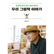 [밀크북] 행복한아침독서 - 우리 그림책 이야기 : 한 권으로 만나는 한국 그림책 100년사