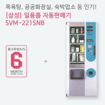 삼성 일용품자판기 SVM-221SNB 일회용품자판기, 중고제품SVM-221SNB