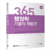 365 행정학개론 기출의 재발견 스프링제본 2권 (교환&반품불가), 고시동네