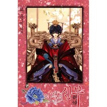 하백의 신부 신장판 14, 서울미디어코믹스(서울문화사), [만화] 하백의 신부 신장판