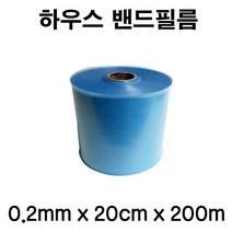 [좋은농자재] 하우스 밴드필름 0.2mm x 20cm 200m