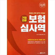 고시아카데미 2022 보험 심사역(기업전문) +미니수첩제공