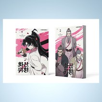 화산귀환 만화책 1-2권 특별판 웹툰 단행본