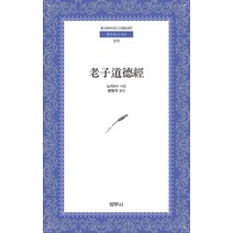 노자도덕경, 범우사, 노자