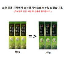 [무료배송]메디안 송천염 치약 (120gx3개입), 1세트