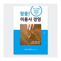 [가미쇼보코리아] [미용서적_기술] 탈출 미용사 경영_미용실 실천 경영의 노하우