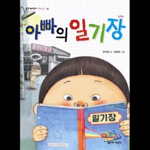 아빠의 일기장, 좋은책어린이