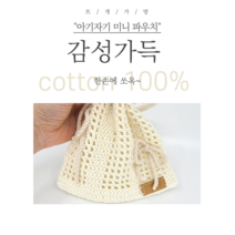 손뜨개 네트 미니파우치