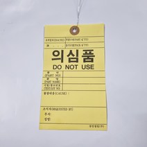 의심품식별표/인쇄 철사꼬리표(3000매) 행택 네임택 TAG 하도메