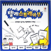 텔레스트레이션 보드게임 어린이 두뇌 회전 놀이 어린이보드게임-72394EA, 본상품선택