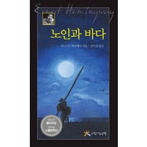 노인과 바다, 느낌이있는책, 어니스트 헤밍웨이