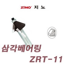 지노 루터날 (삼각베어링) ZRT-11 샹크12mm 목공 비트, 1개
