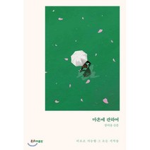 마흔에 관하여 : 비로소 가능한 그 모든 시작들, 한겨레출판, 정여울 저