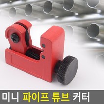 미니 파이프 튜브 커터 튜브컷터 미니파이프절단기 파이프절단 튜브커