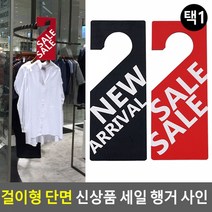 옷걸이 신상품 사인표지판 행거 쇼카드 옷가게, SALE (레드)
