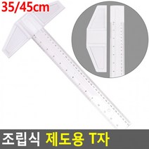 T자 제도용 조립식 조립식제도용자 제도용티자, 1개, 45cm